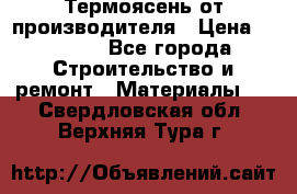 Термоясень от производителя › Цена ­ 5 200 - Все города Строительство и ремонт » Материалы   . Свердловская обл.,Верхняя Тура г.